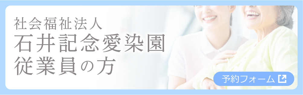 社会福祉法人石井記念愛染園