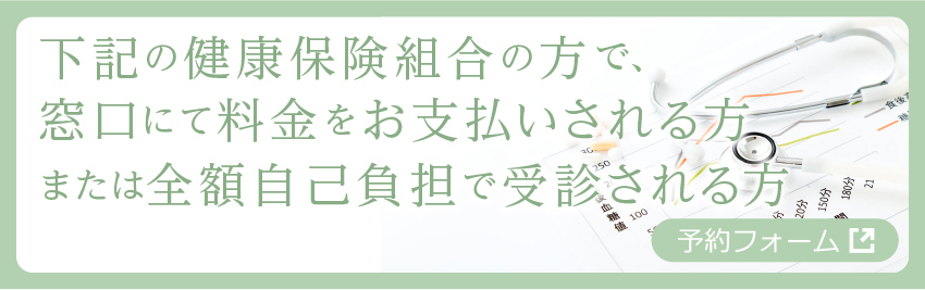 上記の健康保険組合の方、または全額自己負担で受診される方