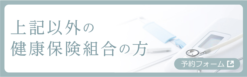 上記以外の健康保険組合の方