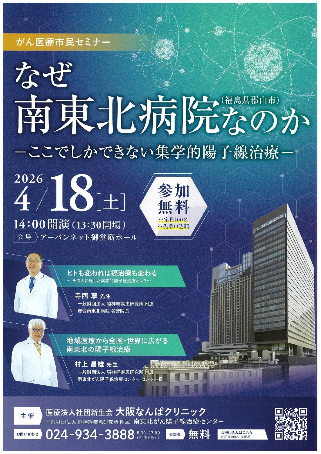 【セミナーのお知らせ】なぜ南東北病院なのかーここでしかできない集学的陽子線治療ー 【セミナーのお知らせ】なぜ南東北病院なのかーここでしかできない集学的陽子線治療ー